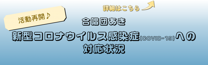 新型コロナウイルス感染症への対応状況についてはこちらをチェック！