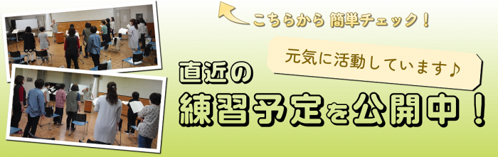 直近の練習予定を公開中！　こちらから簡単チェック！