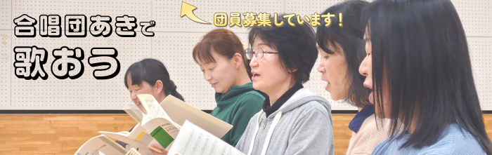 合唱団あきで歌おう　団員募集しています！