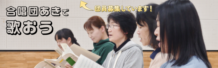 合唱団あきで歌おう　団員募集しています！